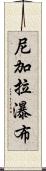 尼加拉瀑布 Scroll