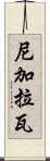 尼加拉瓦 Scroll