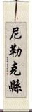 尼勒克縣 Scroll