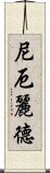 尼厄麗德 Scroll