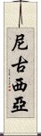 尼古西亞 Scroll