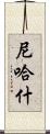 Nehash Scroll