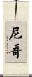 尼哥 Scroll