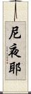 尼夜耶 Scroll