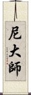 尼大師 Scroll