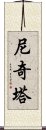 Nikita Scroll