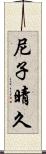 尼子晴久 Scroll