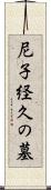 尼子経久の墓 Scroll