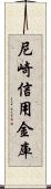 尼崎信用金庫 Scroll