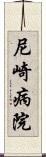 尼崎病院 Scroll