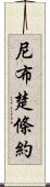 尼布楚條約 Scroll