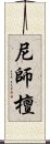 尼師檀 Scroll