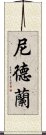 尼德蘭 Scroll