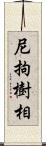 尼拘樹相 Scroll