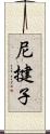 尼揵子 Scroll