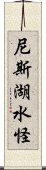 尼斯湖水怪 Scroll