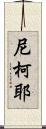 尼柯耶 Scroll