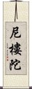 尼樓陀 Scroll