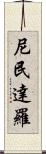 尼民達羅 Scroll