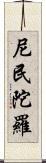 尼民陀羅 Scroll