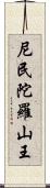 尼民陀羅山王 Scroll