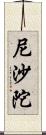 尼沙陀 Scroll