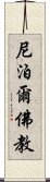 尼泊爾佛教 Scroll