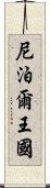 尼泊爾王國 Scroll