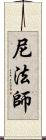 尼法師 Scroll