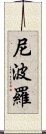 尼波羅 Scroll