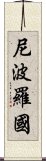 尼波羅國 Scroll