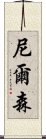 尼爾森 Scroll