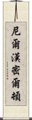 Neil Hamilton Scroll
