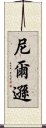 尼爾遜 Scroll