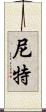 尼特 Scroll