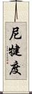 尼犍度 Scroll