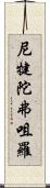 尼犍陀弗咀羅 Scroll