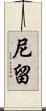 尼留 Scroll