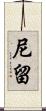 尼留 Scroll