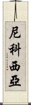 尼科西亞 Scroll