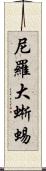 尼羅大蜥蜴 Scroll