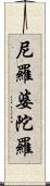 尼羅婆陀羅 Scroll