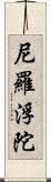 尼羅浮陀 Scroll