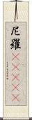 尼羅(ateji) Scroll