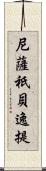 尼薩祇貝逸提 Scroll