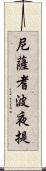 尼薩耆波夜提 Scroll