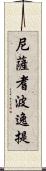 尼薩耆波逸提 Scroll