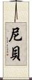 尼貝 Scroll