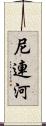 尼連河 Scroll