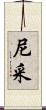 尼采 Scroll